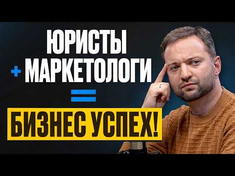 Видео: ТОП-6 кейсов, где юристы и маркетологи спасли бизнес от краха