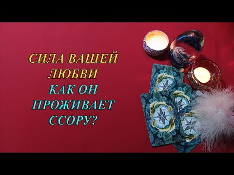 Видео: СИЛА ВАШЕЙ ЛЮБВИ. КАК ОН ПРОЖИВАЕТ ССОРУ?