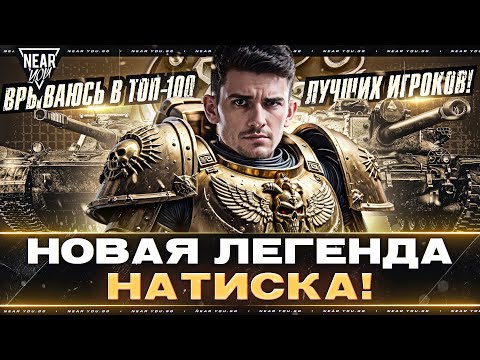 Видео: НОВАЯ ЛЕГЕНДА НАТИСКА! ВРЫВАЮСЬ В ТОП-100 ЛУЧШИХ ИГРОКОВ!