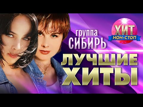 Видео: группа СИБИРЬ  - Лучшие Хиты