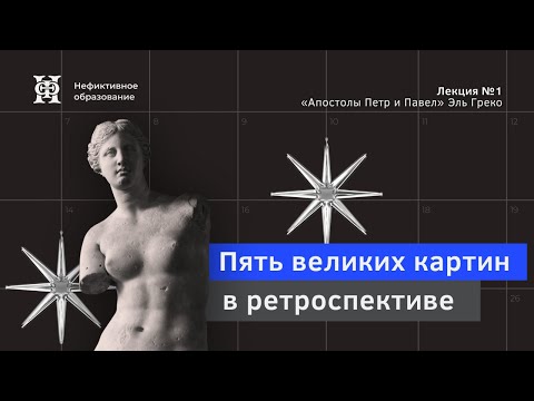 Видео: Пять великих картин в ретрорспективе: «Апостолы Петр и Павел» Эль Греко — лекция А.Г. Погоняйло