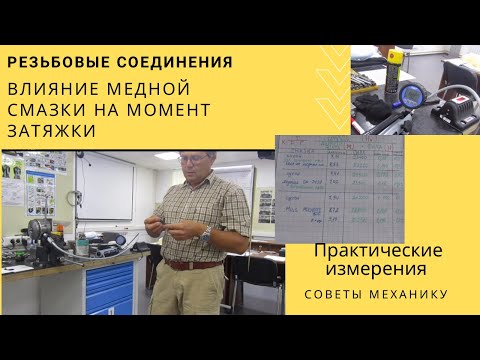 Видео: Влияние медной смазки на момент затяжки резьбовых соединений