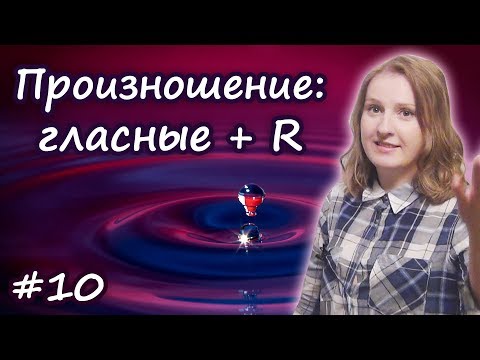 Видео: 10 Чтение гласных с буквой R, правила чтения