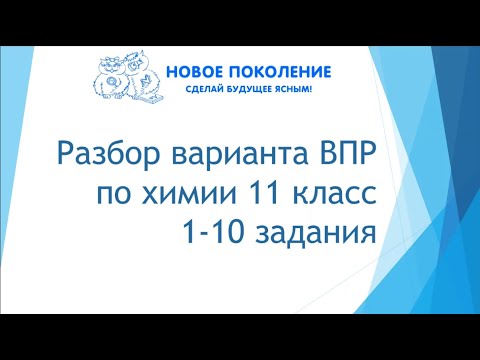Видео: Химия. ВПР по химии 11 класс 2022