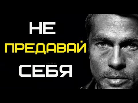 Видео: НЕ ПРЕДАВАЙ СЕБЯ / МОТИВАЦИЯ
