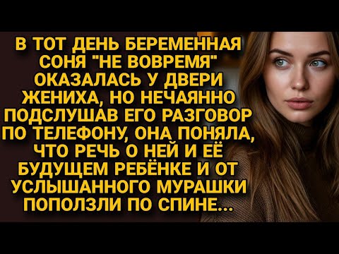 Видео: Подслушала разговор жениха — и поняла, что будет с её нерождённым ребёнком...