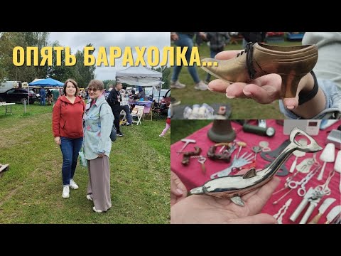 Видео: И снова барахолка, и снова Адажи.
