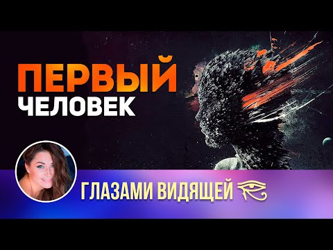 Видео: Первый человек на Земле