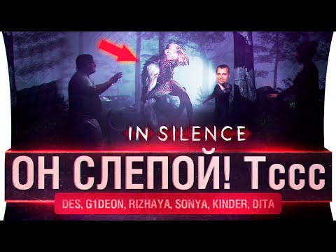 Видео: Он слепой! Тсссс.. • IN SILENCE - 1 монстр против 5