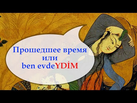 Видео: Турецкий с нуля. Прошедшее время. Примеры. Урок 34