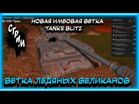 Видео: Качаем ветку "Ледяных великанов" в Tanks blitz на стриме.