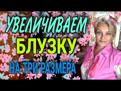 Видео: Увеличиваем рубашку или блузку. Рукава в том числе...