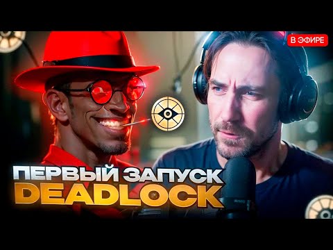 Видео: DEADP47 ВПЕРВЫЕ ЗАШЕЛ В DEADLOCK