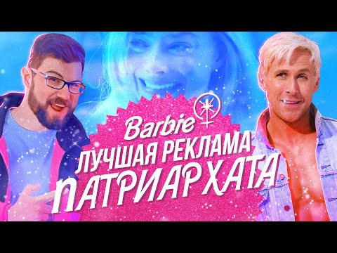 Видео: Барби. Кино для настоящих мужчин