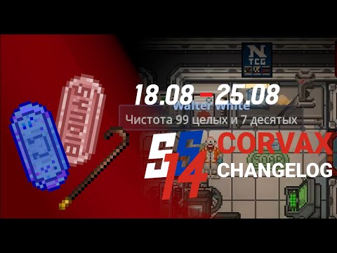 Видео: SS14 Ченджлог: Варка мыла и крюк