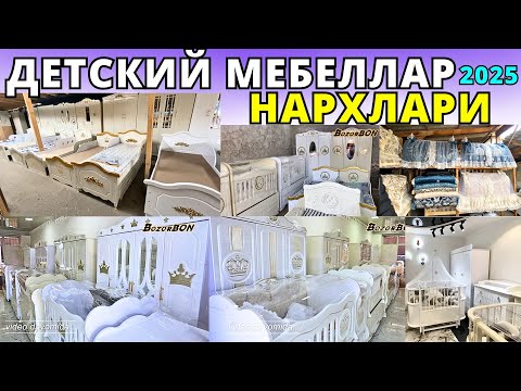 Видео: ДЕТСКИЙ МЕБЕЛЛАР НАРХЛАРИ 2025 БОЛАЛАР УЧУН |  MANEJLAR DETSKIY MEBELLAR NARXLARI | АНДИЖОН