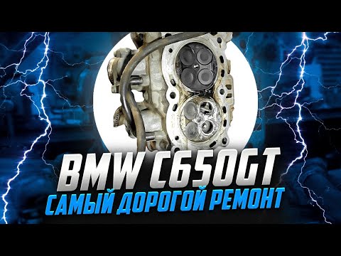 Видео: Самый ДОРОГОЙ ремонт BMW c650gt