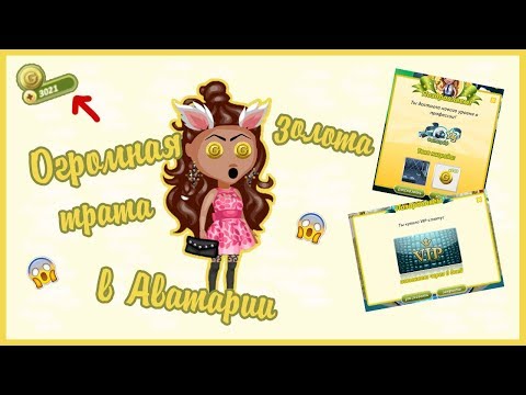 Видео: ОГРОМНАЯ ТРАТА ЗОЛОТА В АВАТАРИИ// С ОЗВУЧКОЙ//3К