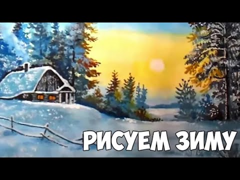 Видео: Как нарисовать зимний пейзаж. Как рисовать гуашью. Рисунки для срисовки