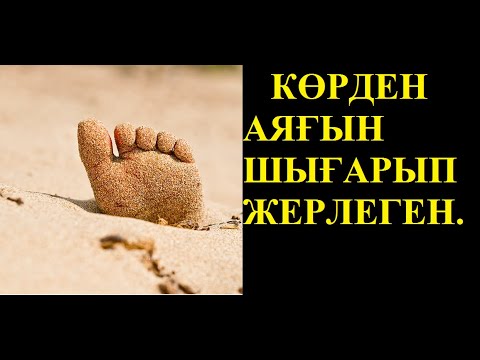 Видео: КӨРДЕН БӘШПАЙЫМ ШЫҒАРЫП ЖЕРЛЕГЕН. ҚАРЫНДАСЫН РЕНЖІТКЕН ЖІГІТ. КӨККЕ АЙНАЛҒАН ҚЫЗ.