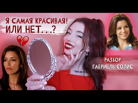 Видео: ЧТО НЕ ТАК С САМООЦЕНКОЙ ГАБРИЕЛЬ СОЛИС? | РАЗБОР ГЕРОИНИ