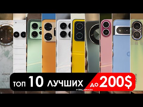 Видео: Что взять до $200 (до 20000 РУБЛЕЙ)? | ТОП-10 смартфонов в 2025