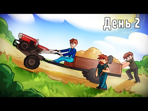 Видео: ТРИ ЧАСА ТЯЖЕЛОЙ РАБОТЫ НАГРАДИЛИ НАС!!! ВЫЖИВАНИЕ В ДЕРЕВНЕ!!! ДЕНЬ: 2