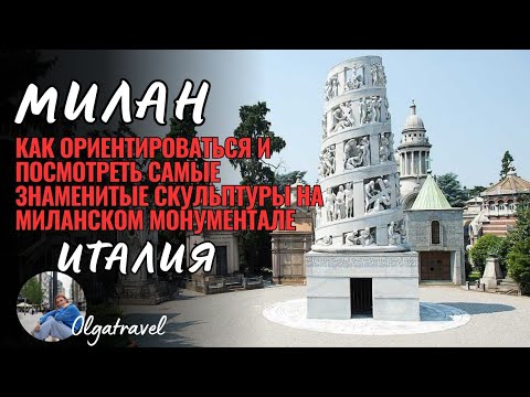 Видео: Монументале Милана - музей знаменитых скульптур под открытым небом.