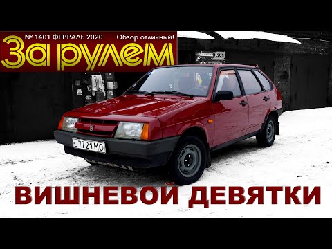 Видео: ВИШНЕВАЯ ДЕВЯТКА РЕДКАЯ!!!  /ВАЗ 2109 / Иван Зенкевич Про Автомобили