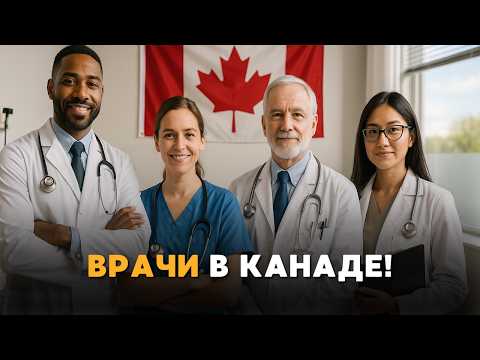 Видео: Врачи в Канаде! Как иммигрировать и где работать?