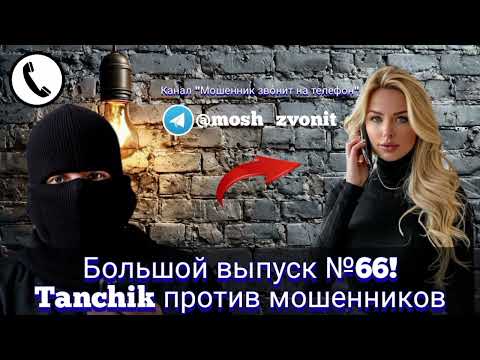Видео: Большой выпуск №66! Tanchik против мошенников 