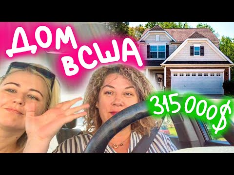 Видео: Обзор дома в США/ жильё в Америке / влог 88