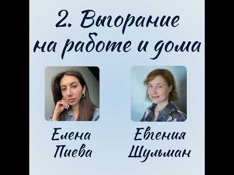 Видео: 2. Выгорание на работе и дома
