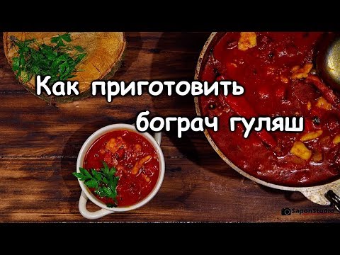 Видео: Как приготовить бограч бобгуляш. #Закарпатская_кухня