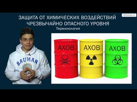 Видео: Курс БЖД. Защита от химических воздействий чрезвычайно опасного уровня.