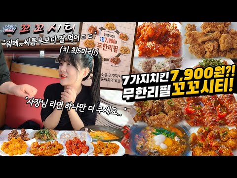 Видео: 7 видов жареной курицы за 7900 вон! Жареный куриный мукбанг!Korean eating show MUKBANG!