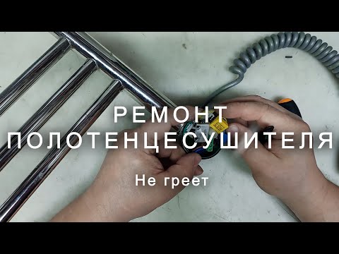 Видео: Ремонт полотенцесушителя. Не греет