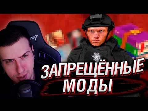 Видео: ЗАПРEЩЁННЫЕ МОДЫ СО ДНА ИНТЕРНЕТА (GMod) | РЕАКЦИЯ HELLYEAHPLAY