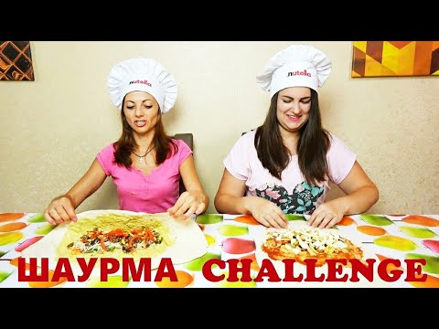 Видео: ШАУРМА ЧЕЛЛЕНДЖ ЛЮДА против ИННЫ CHALLENGE SHAWЕRMA