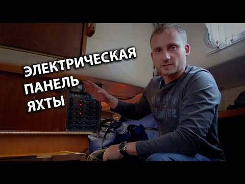 Видео: Электрическая панель яхты. Приборы и назначение кнопок.