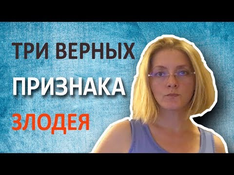 Видео: Три верных признака злодея. Эльвира Барякина