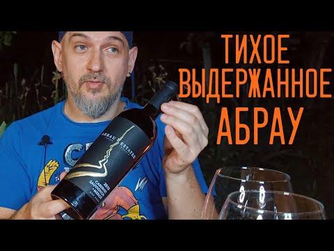 Видео: Abrau Estates красное сухое 2019