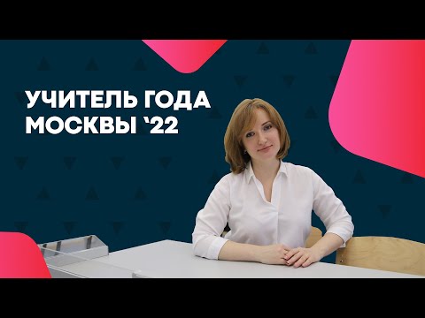 Видео: УЧИТЕЛЬ ГОДА МОСКВЫ '22 | Учитель сегодня | медиавизитка