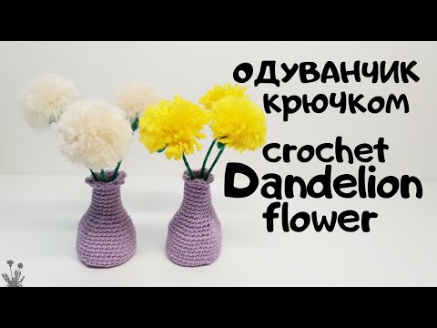 Видео: Вязать букет Одуванчиков крючком Dandelion crochet #миниамигуруми #miniamigurumi