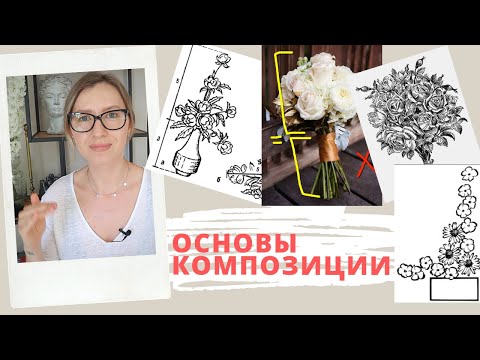 Видео: ПРАВИЛА ФЛОРИСТИКИ. ОСНОВЫ КОМПОЗИЦИИ