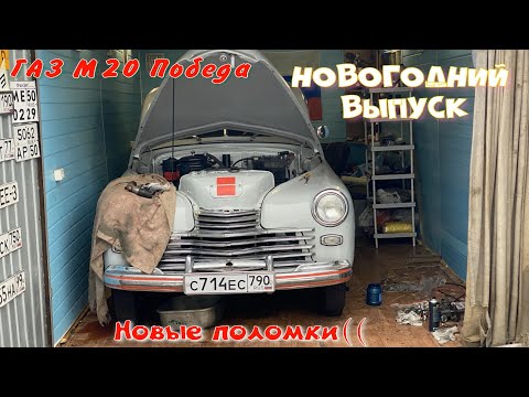 Видео: ГАЗ М20 Победа Новые поломки Новогодний выпуск