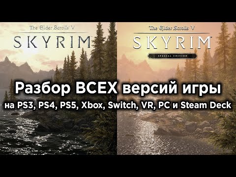 Видео: Технический обзор The Elder Scrolls V: Skyrim на ВСЕХ платформах