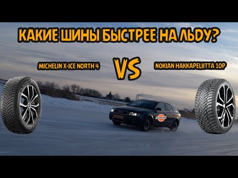 Видео: Michelin X-ICE NORTH 4 VS Nokian Hakkapeliitta 10p. Какие шины быстрее на льду? Тест.