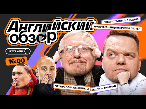 Видео: Английский Обзор | Челси — Арсенал, возрождение МЮ, Ипсвич удивил, Пеп в кризисе | Елагин, Неценко