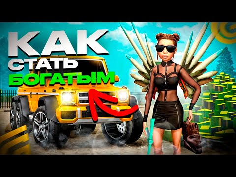Видео: КАК СТАТЬ БОГАТЫМ в ГРАНД МОБАЙЛ С НУЛЯ И БЕЗ ДОНАТА на GRAND MOBILE